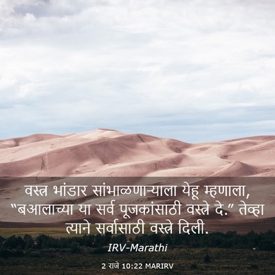 Picture 03 - 2 राजे 10:22 MARIRV - वस्त्र भांडार - Bible Verse Picture