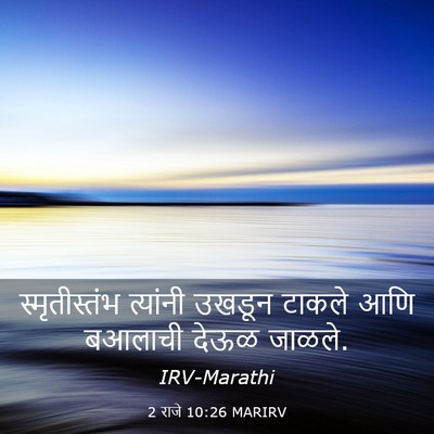 Picture 03 - 2 राजे 10:26 MARIRV - स्मृतीस्तंभ - Bible Verse Picture