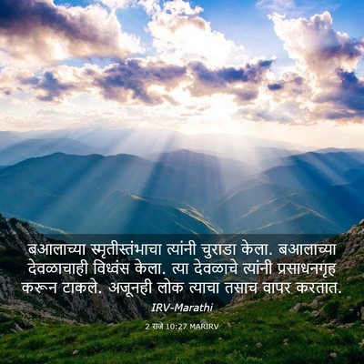 Picture 03 - 2 राजे 10:27 MARIRV - बआलाच्या - Bible Verse Picture
