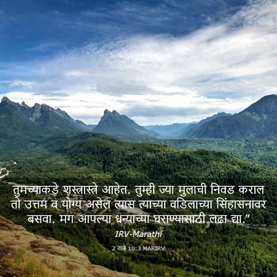 Picture 03 - 2 राजे 10:3 MARIRV - तुमच्याकडे - Bible Verse Picture