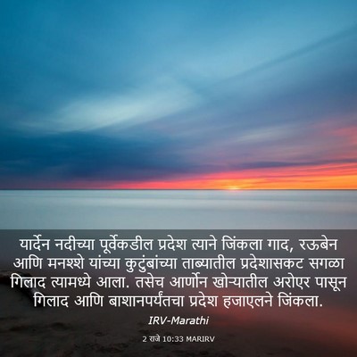 Picture 03 - 2 राजे 10:33 MARIRV - यार्देन नदीच्या - Bible Verse Picture