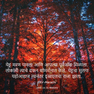Picture 03 - 2 राजे 10:35 MARIRV - येहू मरण पावला आणि - Bible Verse Picture