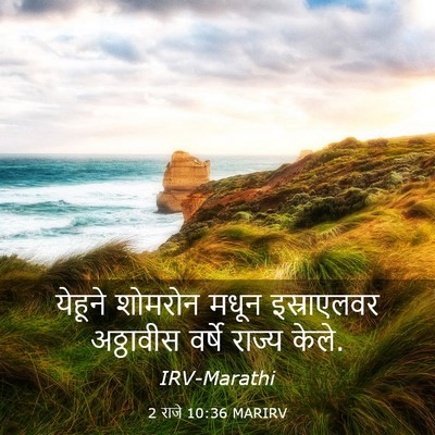 Picture 03 - 2 राजे 10:36 MARIRV - येहूने शोमरोन - Bible Verse Picture