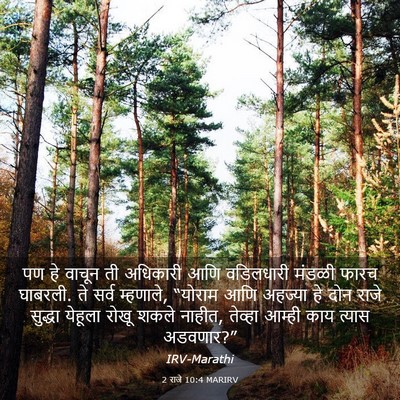 Picture 03 - 2 राजे 10:4 MARIRV - पण हे वाचून ती - Bible Verse Picture
