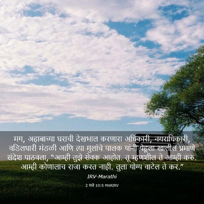 Picture 03 - 2 राजे 10:5 MARIRV - मग, अहाबाच्या - Bible Verse Picture