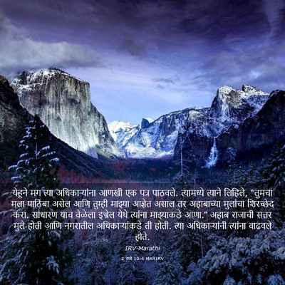 Picture 03 - 2 राजे 10:6 MARIRV - येहूने मग त्या - Bible Verse Picture