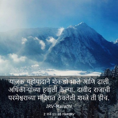 Picture 03 - 2 राजे 11:10 MARIRV - याजक यहोयादाने - Bible Verse Picture