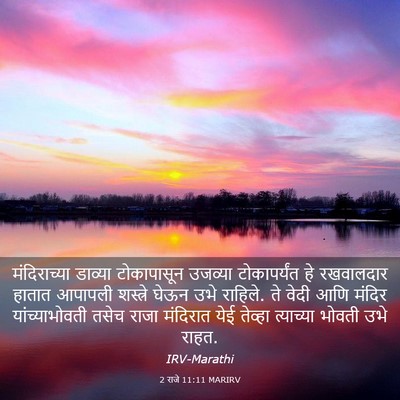 Picture 03 - 2 राजे 11:11 MARIRV - मंदिराच्या डाव्या - Bible Verse Picture