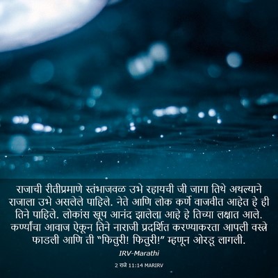 Picture 03 - 2 राजे 11:14 MARIRV - राजाची - Bible Verse Picture