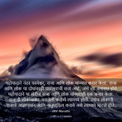 Picture 03 - 2 राजे 11:17 MARIRV - यहोयादाने नंतर - Bible Verse Picture
