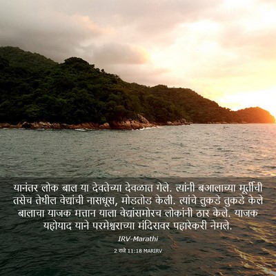 Picture 03 - 2 राजे 11:18 MARIRV - यानंतर लोक बाल या - Bible Verse Picture