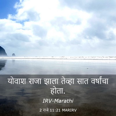 Picture 03 - 2 राजे 11:21 MARIRV - योवाश राजा झाला - Bible Verse Picture