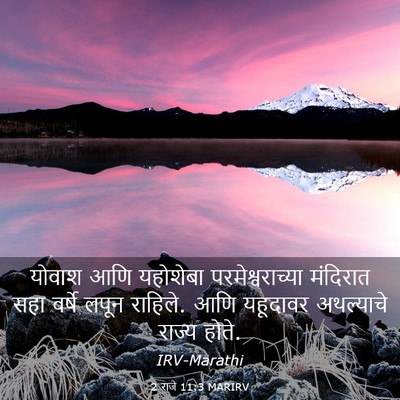 Picture 03 - 2 राजे 11:3 MARIRV - योवाश आणि यहोशेबा - Bible Verse Picture