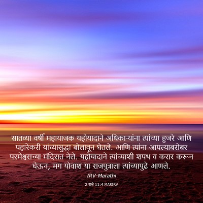 Picture 03 - 2 राजे 11:4 MARIRV - सातव्या वर्षी - Bible Verse Picture