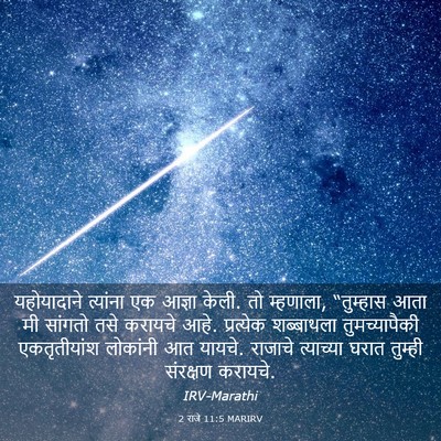 Picture 03 - 2 राजे 11:5 MARIRV - यहोयादाने त्यांना - Bible Verse Picture