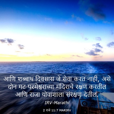 Picture 03 - 2 राजे 11:7 MARIRV - आणि शब्बाथ दिवसास - Bible Verse Picture