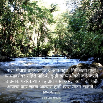 Picture 03 - 2 राजे 11:8 MARIRV - राजा योवाश बाहेर - Bible Verse Picture