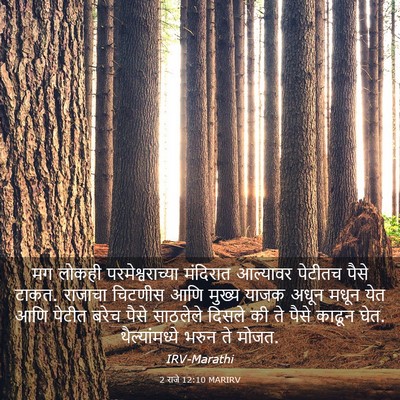 Picture 03 - 2 राजे 12:10 MARIRV - मग लोकही - Bible Verse Picture