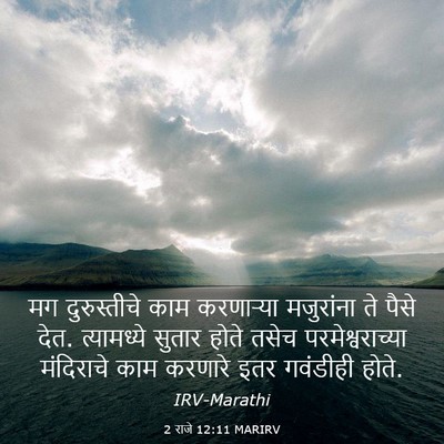 Picture 03 - 2 राजे 12:11 MARIRV - मग दुरुस्तीचे काम - Bible Verse Picture