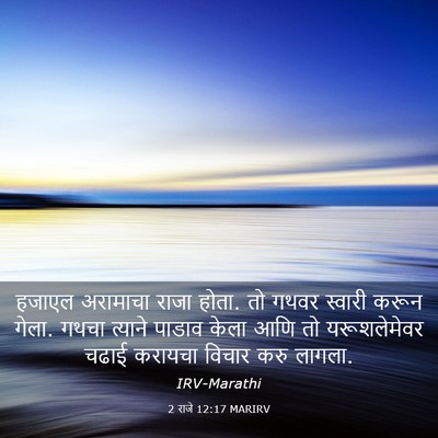 Picture 03 - 2 राजे 12:17 MARIRV - हजाएल अरामाचा - Bible Verse Picture