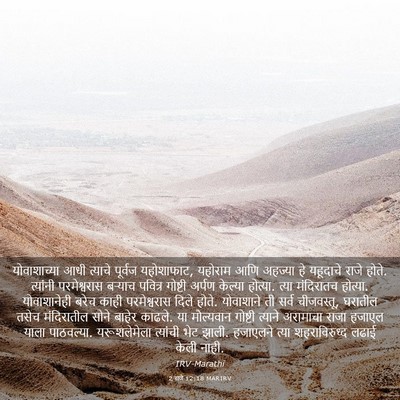 Picture 03 - 2 राजे 12:18 MARIRV - योवाशाच्या आधी - Bible Verse Picture