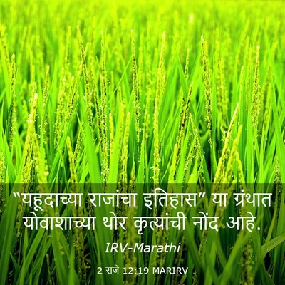 Picture 03 - 2 राजे 12:19 MARIRV - “यहूदाच्या - Bible Verse Picture