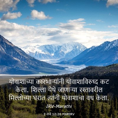 Picture 03 - 2 राजे 12:20 MARIRV - योवाशाच्या - Bible Verse Picture