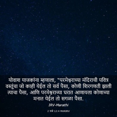 Picture 03 - 2 राजे 12:4 MARIRV - योवाश याजकांना - Bible Verse Picture