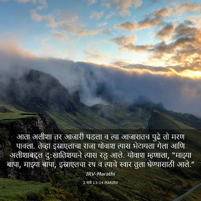 Picture 03 - 2 राजे 13:14 MARIRV - आता अलीशा तर आजारी - Bible Verse Picture