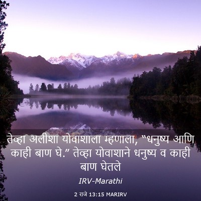 Picture 03 - 2 राजे 13:15 MARIRV - तेव्हा अलीशा - Bible Verse Picture