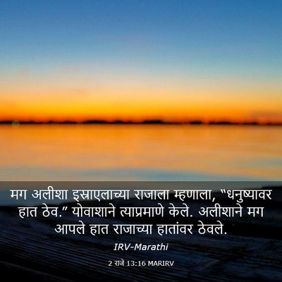 Picture 03 - 2 राजे 13:16 MARIRV - मग अलीशा - Bible Verse Picture