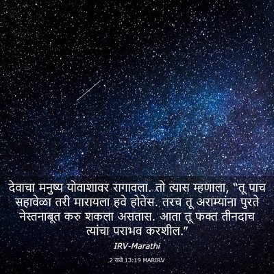 Picture 03 - 2 राजे 13:19 MARIRV - देवाचा मनुष्य - Bible Verse Picture