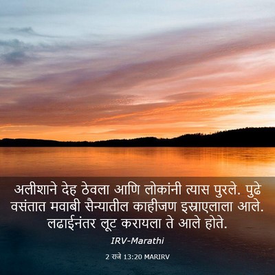 Picture 03 - 2 राजे 13:20 MARIRV - अलीशाने देह ठेवला - Bible Verse Picture