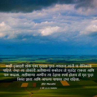 Picture 03 - 2 राजे 13:21 MARIRV - काही इस्राएली लोक - Bible Verse Picture