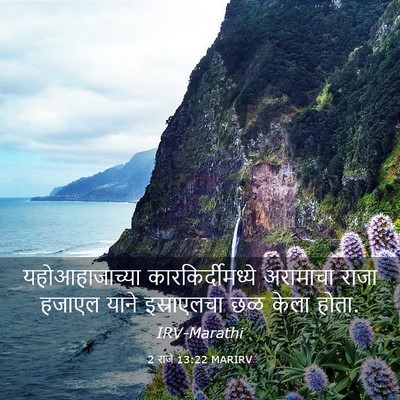Picture 03 - 2 राजे 13:22 MARIRV - यहोआहाजाच्या - Bible Verse Picture