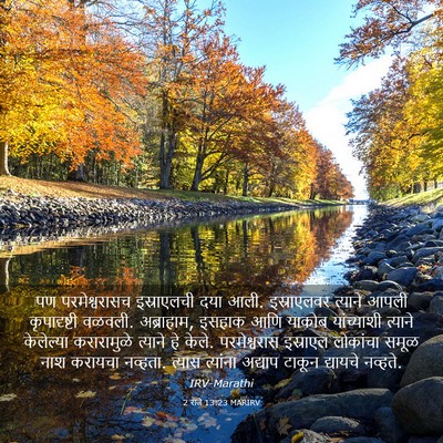 Picture 03 - 2 राजे 13:23 MARIRV - पण परमेश्वरासच - Bible Verse Picture