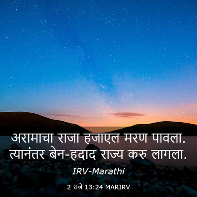 Picture 03 - 2 राजे 13:24 MARIRV - अरामाचा राजा - Bible Verse Picture