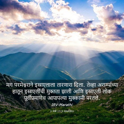 Picture 03 - 2 राजे 13:5 MARIRV - मग परमेश्वराने - Bible Verse Picture