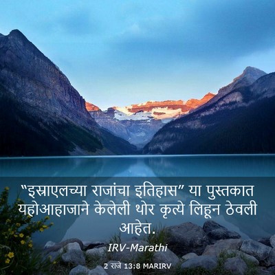 Picture 03 - 2 राजे 13:8 MARIRV - “इस्राएलच्या - Bible Verse Picture
