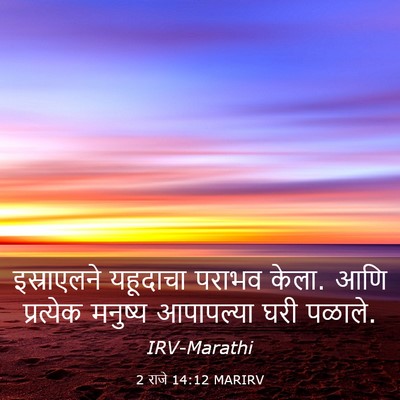 Picture 03 - 2 राजे 14:12 MARIRV - इस्राएलने यहूदाचा - Bible Verse Picture