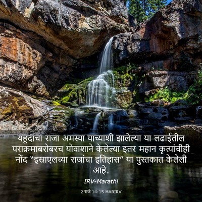 Picture 03 - 2 राजे 14:15 MARIRV - यहूदाचा राजा - Bible Verse Picture