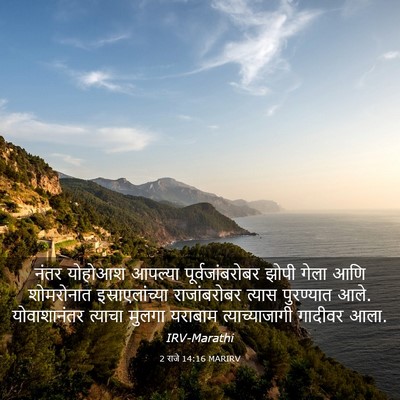 Picture 03 - 2 राजे 14:16 MARIRV - नंतर योहोआश - Bible Verse Picture