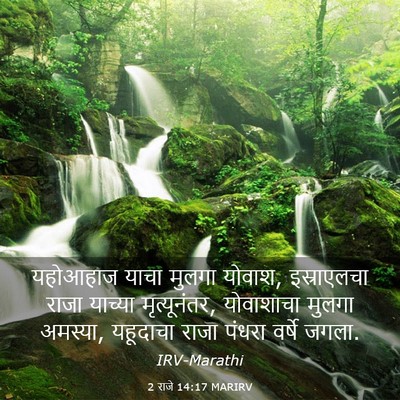 Picture 03 - 2 राजे 14:17 MARIRV - यहोआहाज याचा - Bible Verse Picture