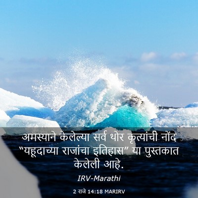 Picture 03 - 2 राजे 14:18 MARIRV - अमस्याने केलेल्या - Bible Verse Picture