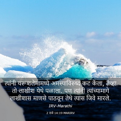 Picture 03 - 2 राजे 14:19 MARIRV - त्यांनी - Bible Verse Picture