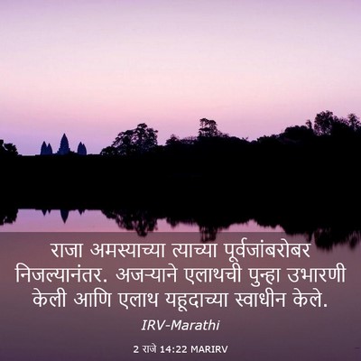 Picture 03 - 2 राजे 14:22 MARIRV - राजा अमस्याच्या - Bible Verse Picture
