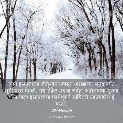 Picture 03 - 2 राजे 14:25 MARIRV - त्याने - Bible Verse Picture