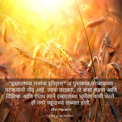 Picture 03 - 2 राजे 14:28 MARIRV - “इस्राएलच्या - Bible Verse Picture