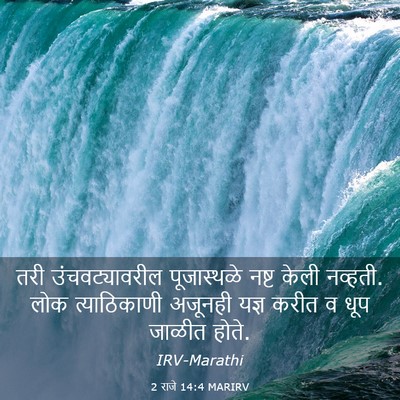 Picture 03 - 2 राजे 14:4 MARIRV - तरी उंचवट्यावरील - Bible Verse Picture