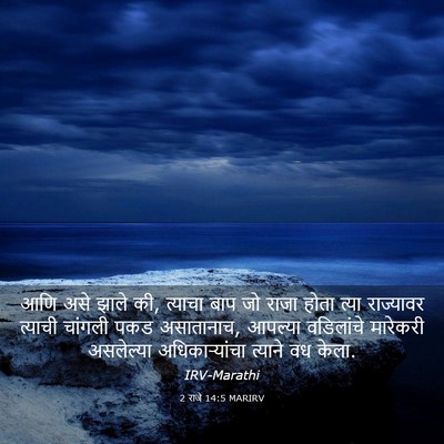 Picture 03 - 2 राजे 14:5 MARIRV - आणि असे झाले की, - Bible Verse Picture